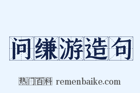 问缣游造句是什么意思的图片